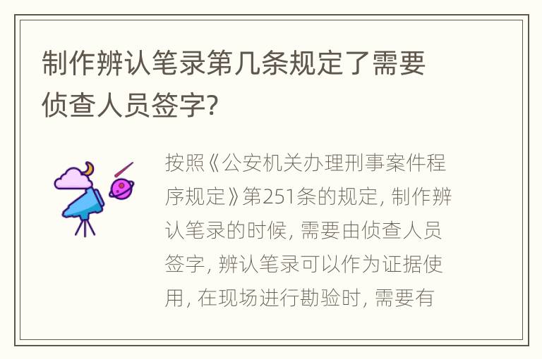 制作辨认笔录第几条规定了需要侦查人员签字?