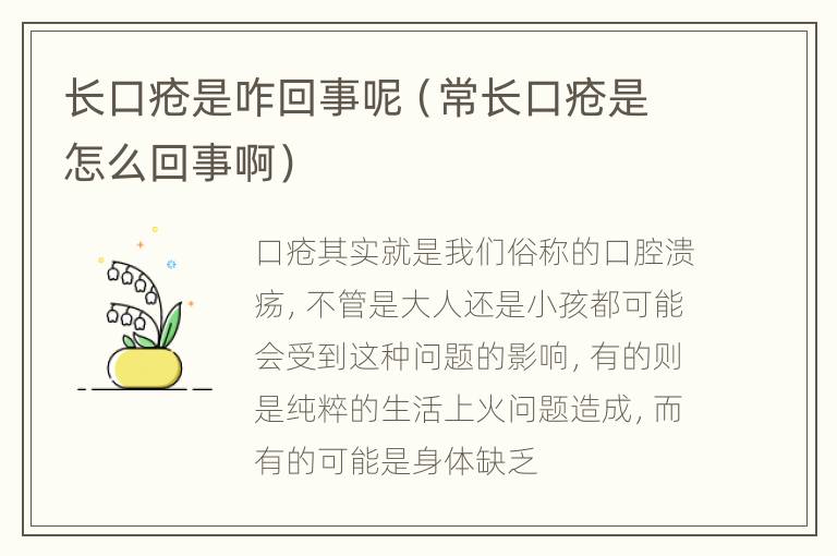 长口疮是咋回事呢（常长口疮是怎么回事啊）