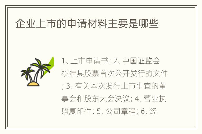 企业上市的申请材料主要是哪些