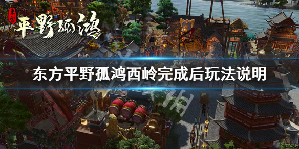 东方平野孤鸿西岭完成后做什么-西岭完成后玩法说明