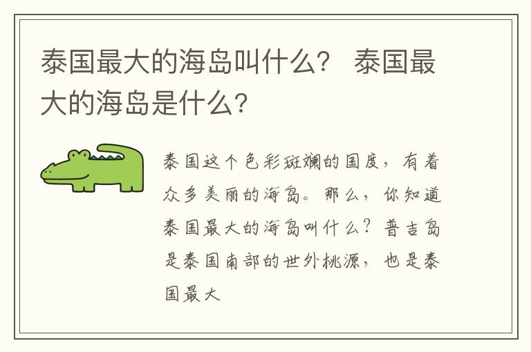 泰国最大的海岛叫什么？ 泰国最大的海岛是什么?