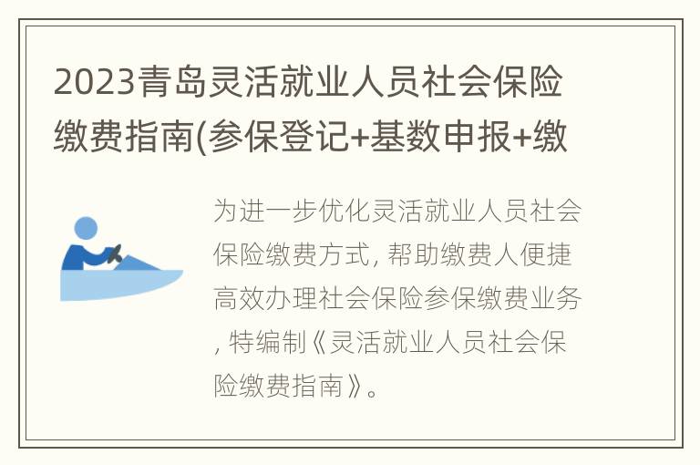 2023青岛灵活就业人员社会保险缴费指南(参保登记+基数申报+缴费方式)