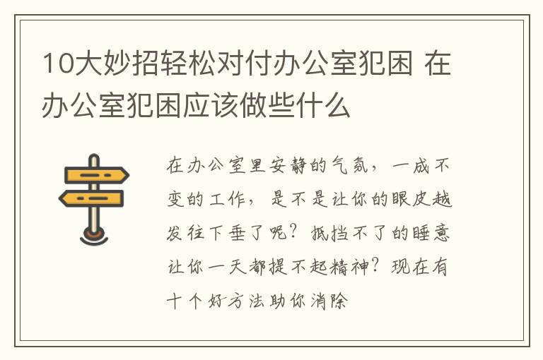 10大妙招轻松对付办公室犯困 在办公室犯困应该做些什么
