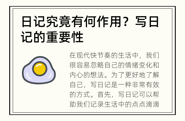 日记究竟有何作用？ 写日记的重要性