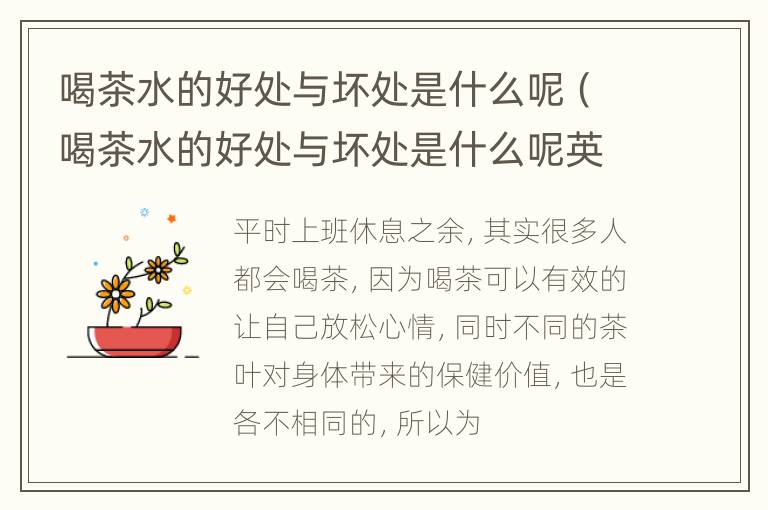 喝茶水的好处与坏处是什么呢（喝茶水的好处与坏处是什么呢英文）