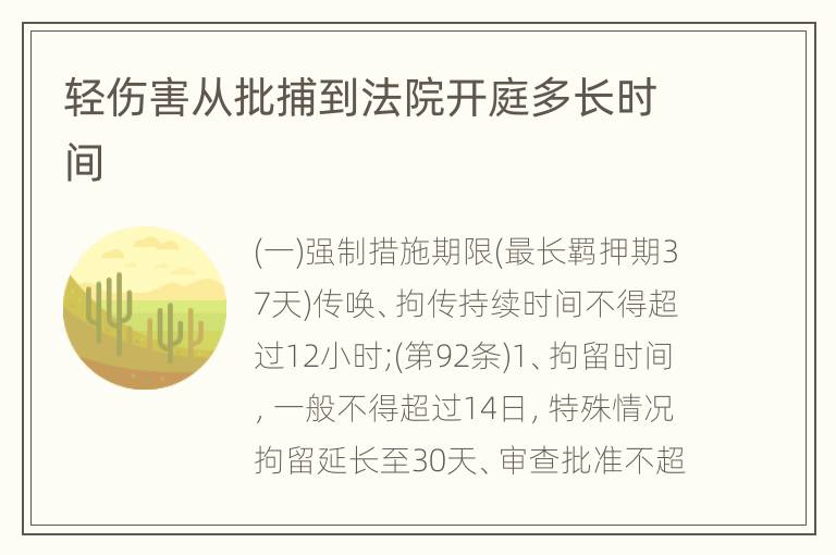 轻伤害从批捕到法院开庭多长时间