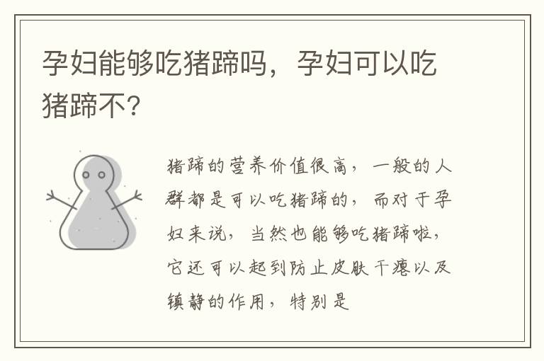 孕妇能够吃猪蹄吗，孕妇可以吃猪蹄不?
