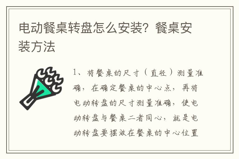 电动餐桌转盘怎么安装？餐桌安装方法