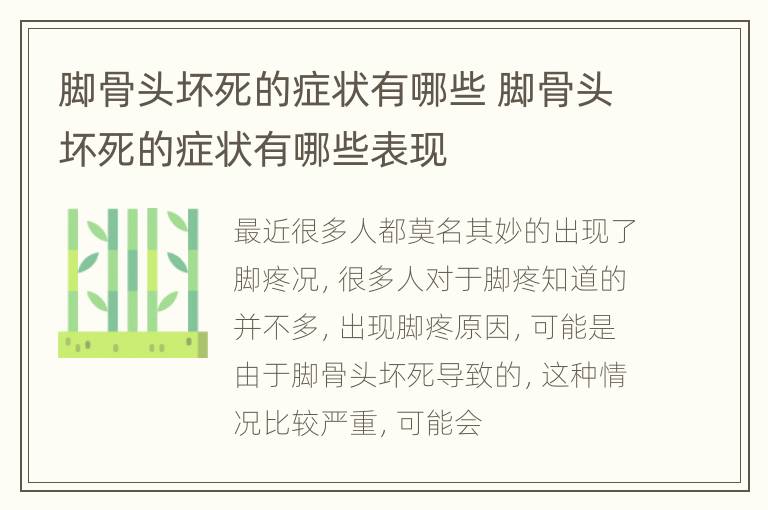 脚骨头坏死的症状有哪些 脚骨头坏死的症状有哪些表现