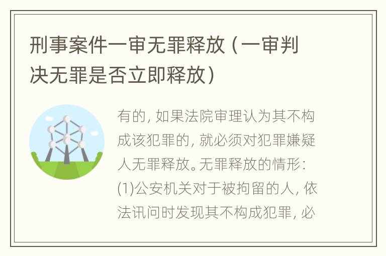 刑事案件一审无罪释放（一审判决无罪是否立即释放）