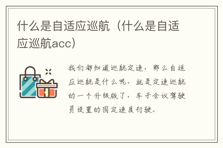 什么是自适应巡航（什么是自适应巡航acc）