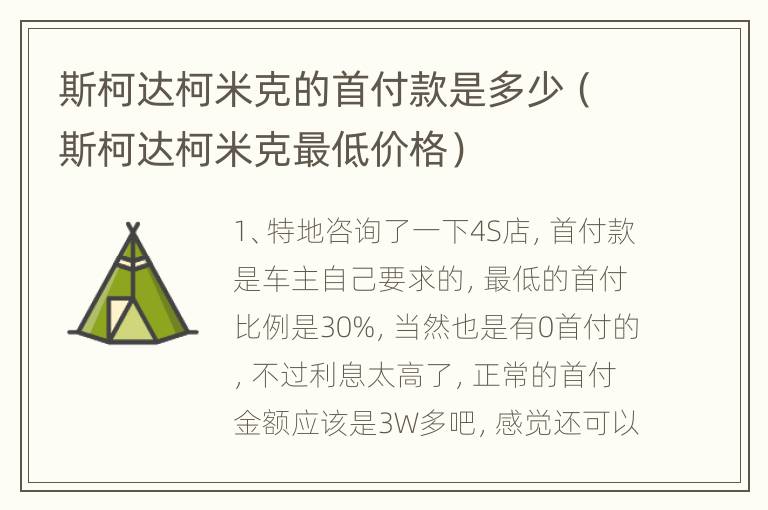 斯柯达柯米克的首付款是多少（斯柯达柯米克最低价格）