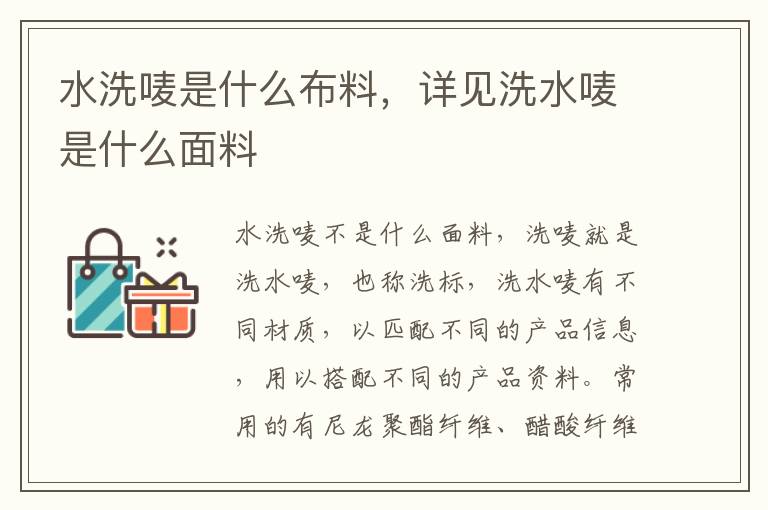 水洗唛是什么布料，详见洗水唛是什么面料
