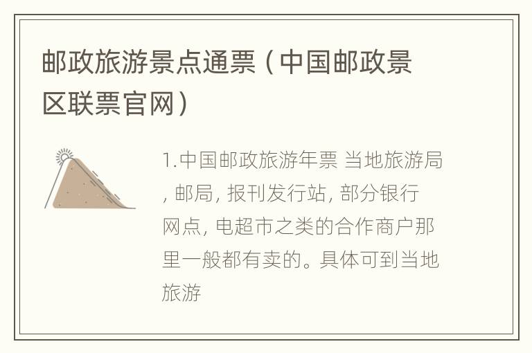 邮政旅游景点通票（中国邮政景区联票官网）