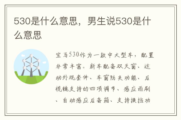 530是什么意思，男生说530是什么意思