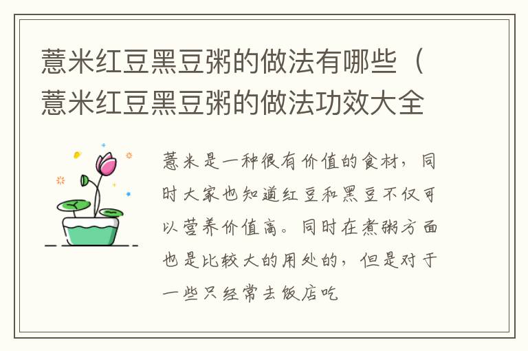 薏米红豆黑豆粥的做法有哪些（薏米红豆黑豆粥的做法功效大全）