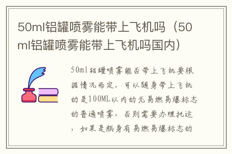 50ml铝罐喷雾能带上飞机吗（50ml铝罐喷雾能带上飞机吗国内）