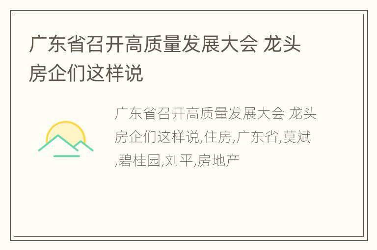 广东省召开高质量发展大会 龙头房企们这样说