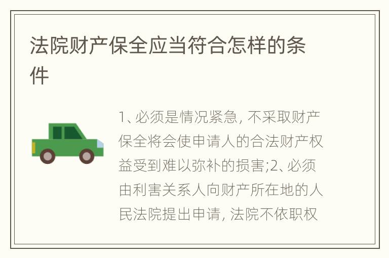法院财产保全应当符合怎样的条件