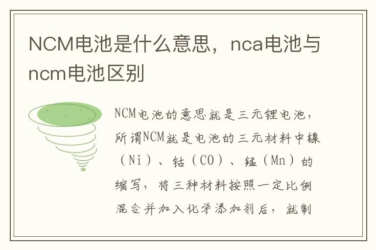 NCM电池是什么意思，nca电池与ncm电池区别