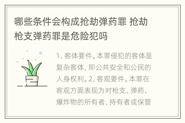 哪些条件会构成抢劫弹药罪 抢劫枪支弹药罪是危险犯吗