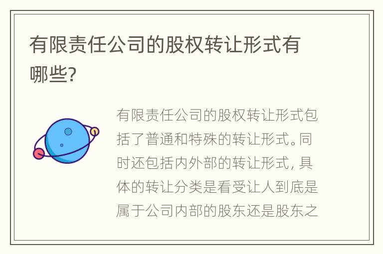 有限责任公司的股权转让形式有哪些？