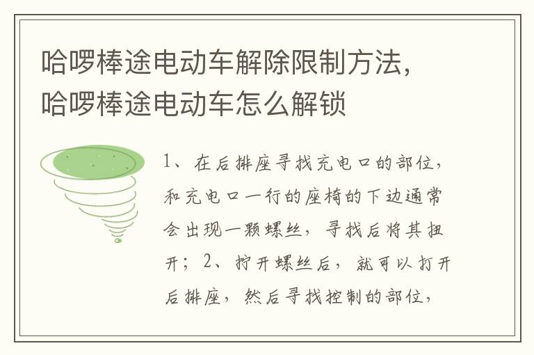 哈啰棒途电动车解除限制方法，哈啰棒途电动车怎么解锁