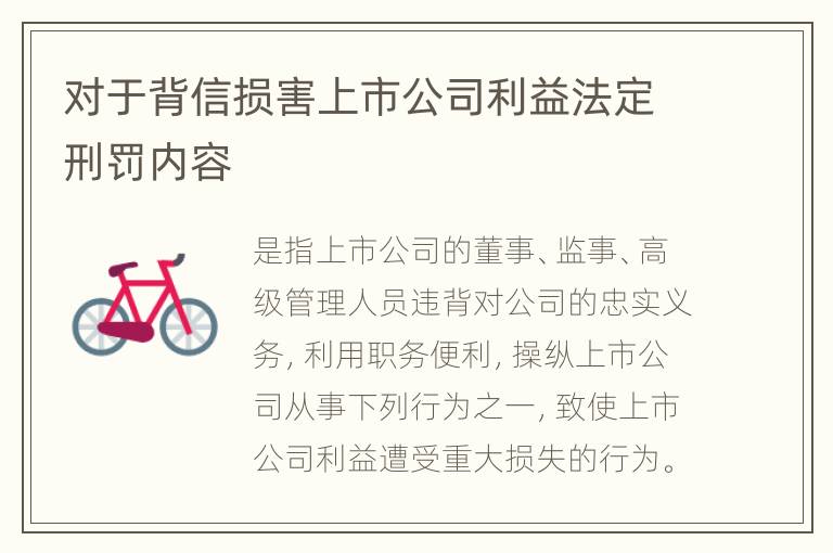 对于背信损害上市公司利益法定刑罚内容