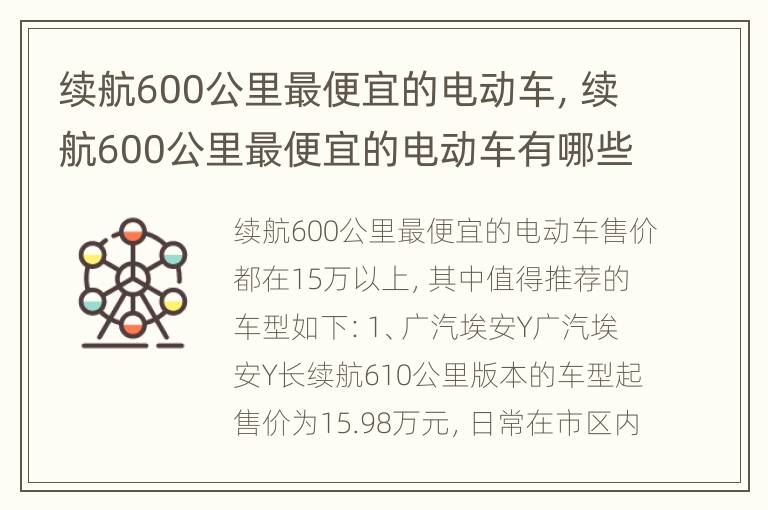 续航600公里最便宜的电动车，续航600公里最便宜的电动车有哪些