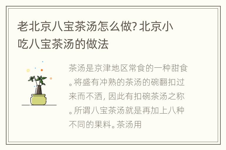 老北京八宝茶汤怎么做？北京小吃八宝茶汤的做法