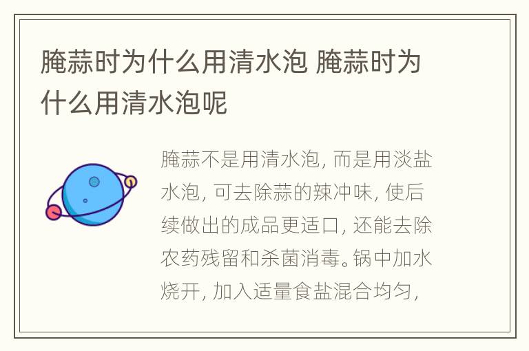腌蒜时为什么用清水泡 腌蒜时为什么用清水泡呢