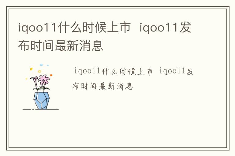 iqoo11什么时候上市  iqoo11发布时间最新消息