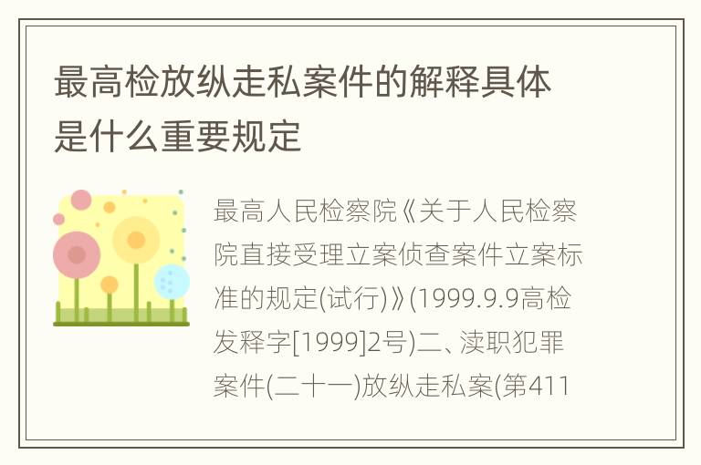 最高检放纵走私案件的解释具体是什么重要规定