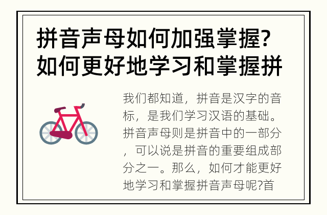 拼音声母如何加强掌握? 如何更好地学习和掌握拼音声母?