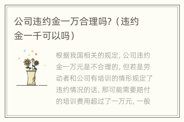 公司违约金一万合理吗？（违约金一千可以吗）