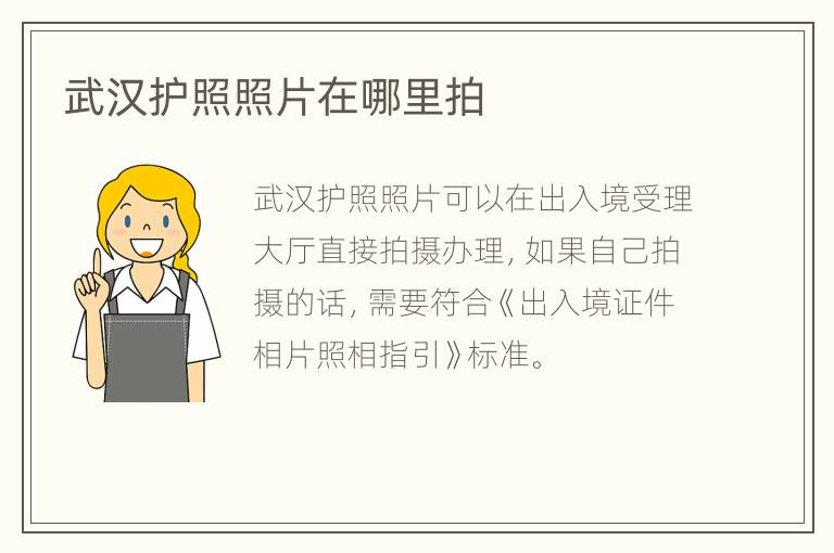 武汉护照照片在哪里拍