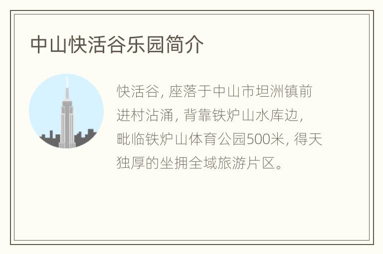 中山快活谷乐园简介