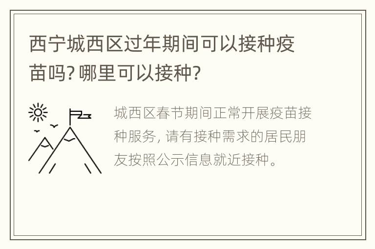 西宁城西区过年期间可以接种疫苗吗？哪里可以接种？