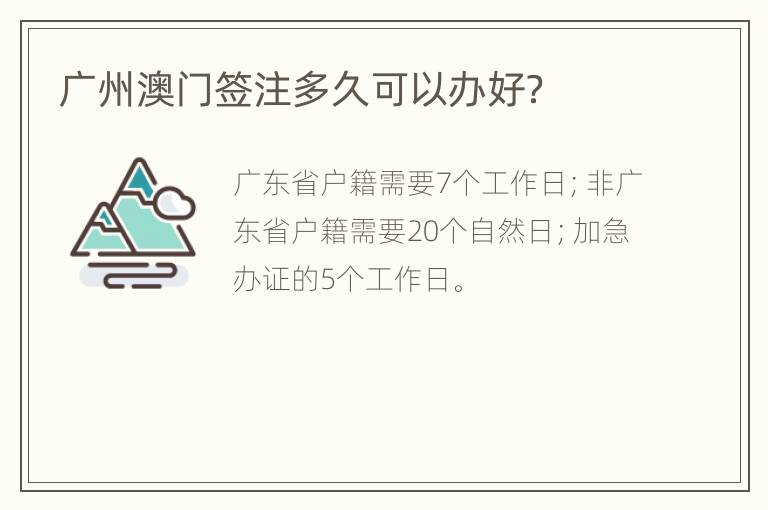 广州澳门签注多久可以办好？
