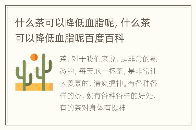 什么茶可以降低血脂呢，什么茶可以降低血脂呢百度百科