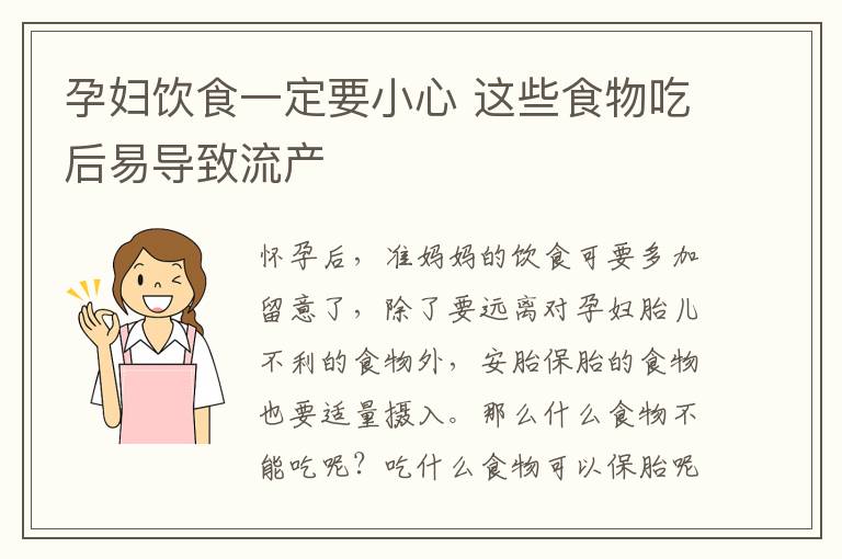 孕妇饮食一定要小心 这些食物吃后易导致流产