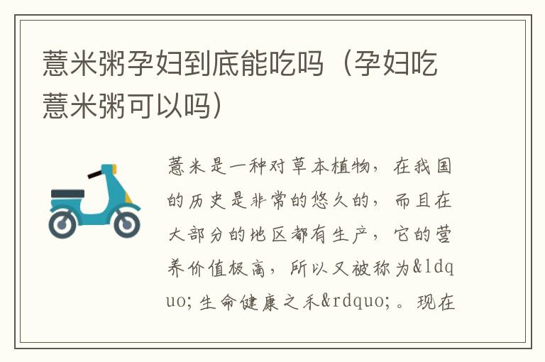 薏米粥孕妇到底能吃吗（孕妇吃薏米粥可以吗）