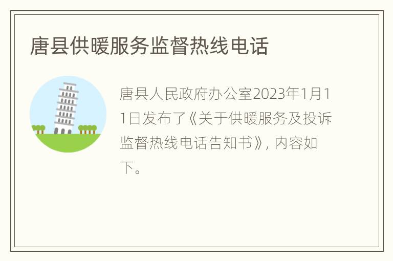 唐县供暖服务监督热线电话