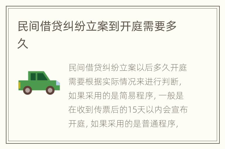 民间借贷纠纷立案到开庭需要多久