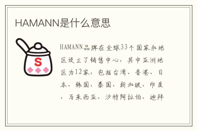 HAMANN是什么意思