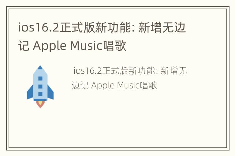 ios16.2正式版新功能：新增无边记 Apple Music唱歌