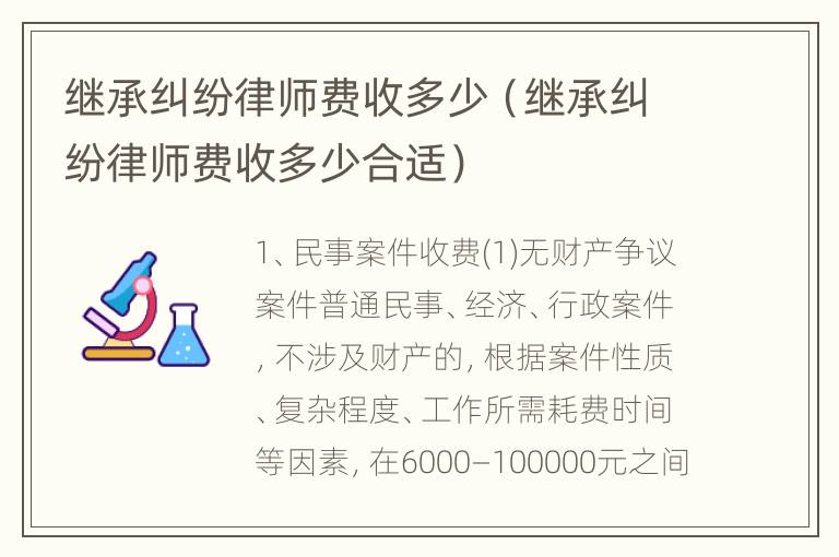 继承纠纷律师费收多少（继承纠纷律师费收多少合适）