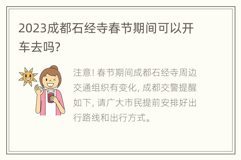 2023成都石经寺春节期间可以开车去吗？