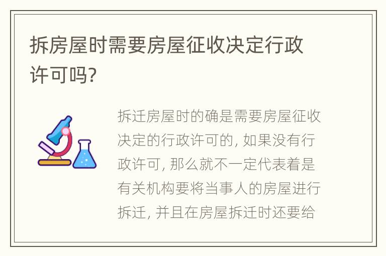 拆房屋时需要房屋征收决定行政许可吗？