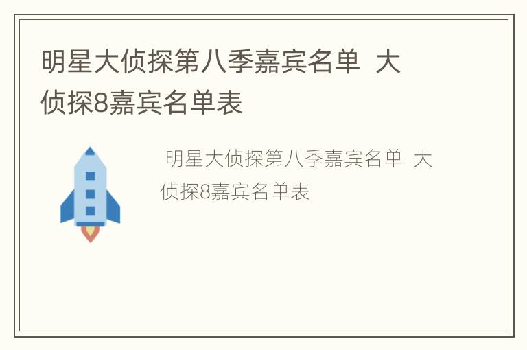 明星大侦探第八季嘉宾名单  大侦探8嘉宾名单表
